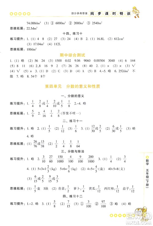 浙江少年儿童出版社2021同步课时特训数学五年级下册R人教版答案