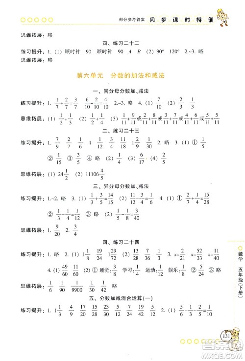 浙江少年儿童出版社2021同步课时特训数学五年级下册R人教版答案