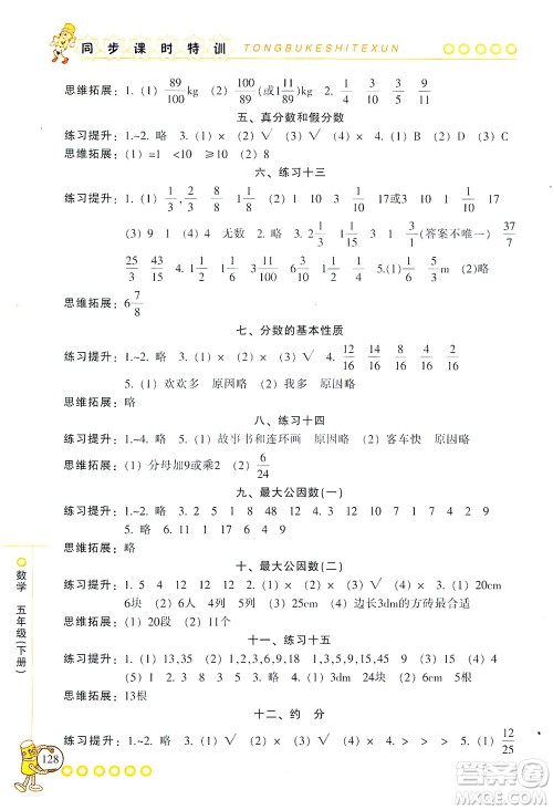 浙江少年儿童出版社2021同步课时特训数学五年级下册R人教版答案