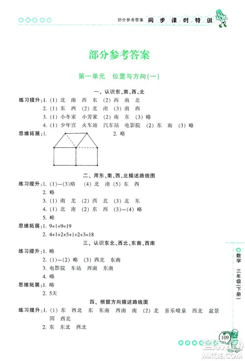 浙江少年儿童出版社2021同步课时特训数学三年级下册R人教版答案