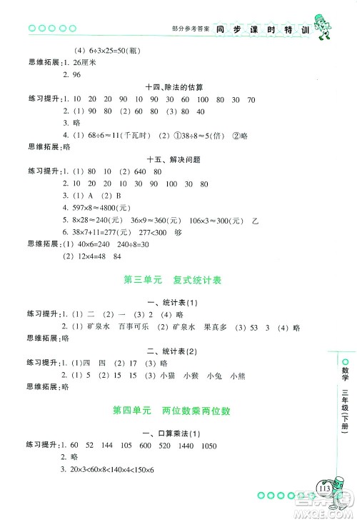 浙江少年儿童出版社2021同步课时特训数学三年级下册R人教版答案