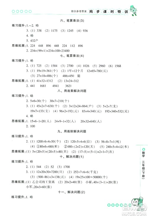 浙江少年儿童出版社2021同步课时特训数学三年级下册R人教版答案