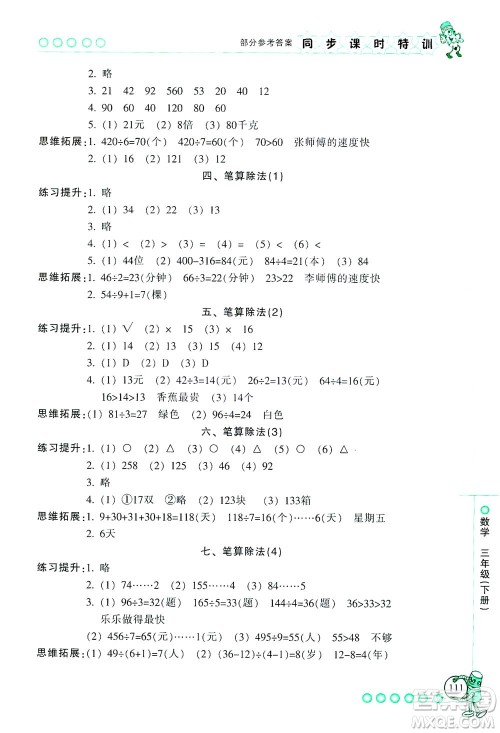 浙江少年儿童出版社2021同步课时特训数学三年级下册R人教版答案