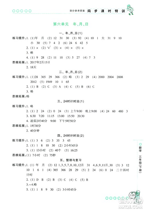 浙江少年儿童出版社2021同步课时特训数学三年级下册R人教版答案