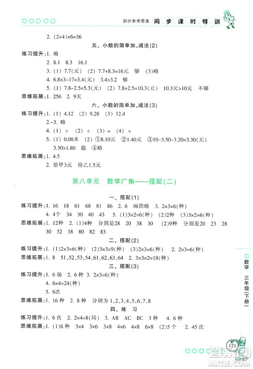 浙江少年儿童出版社2021同步课时特训数学三年级下册R人教版答案