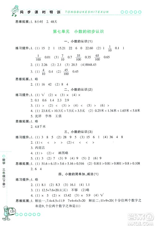 浙江少年儿童出版社2021同步课时特训数学三年级下册R人教版答案