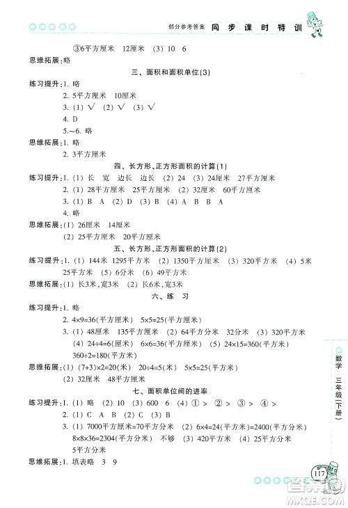 浙江少年儿童出版社2021同步课时特训数学三年级下册R人教版答案