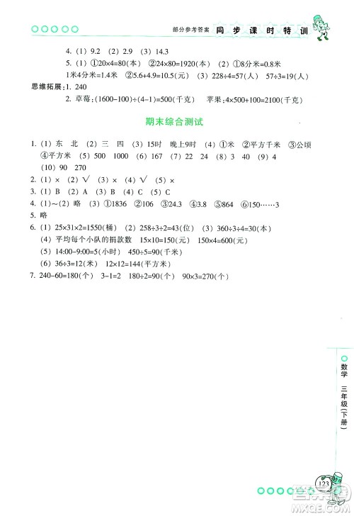 浙江少年儿童出版社2021同步课时特训数学三年级下册R人教版答案