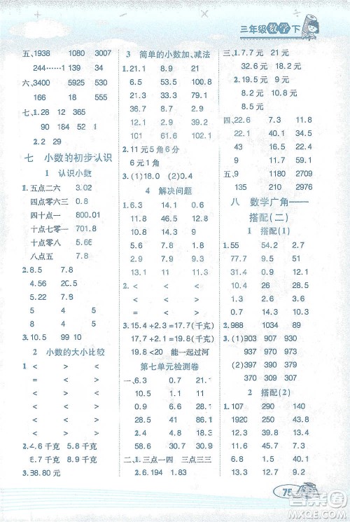 西安出版社2021帮你学口算题卡三年级下册数学人教版参考答案