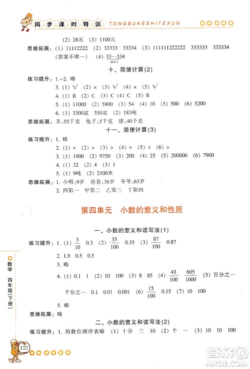 浙江少年儿童出版社2021同步课时特训数学四年级下册R人教版答案