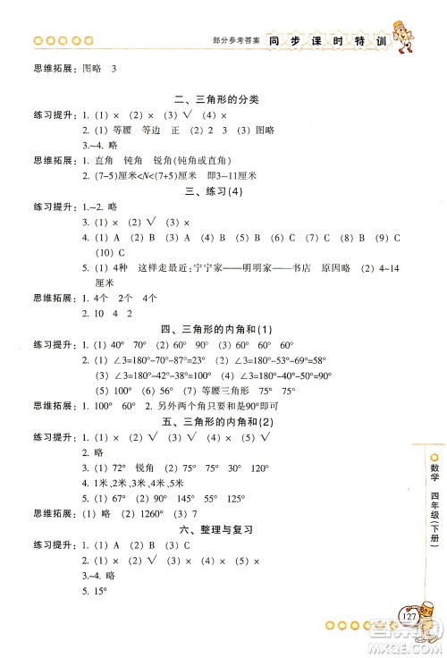浙江少年儿童出版社2021同步课时特训数学四年级下册R人教版答案