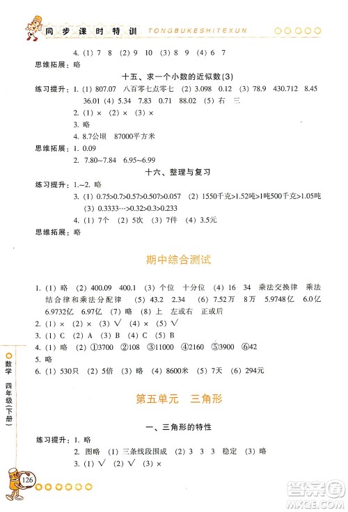 浙江少年儿童出版社2021同步课时特训数学四年级下册R人教版答案