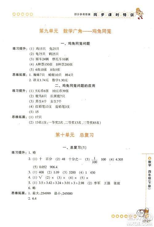 浙江少年儿童出版社2021同步课时特训数学四年级下册R人教版答案