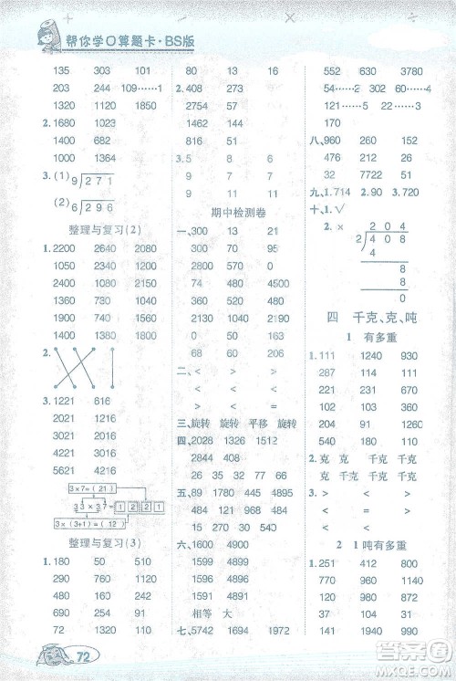 西安出版社2021帮你学口算题卡三年级下册数学北师大版参考答案