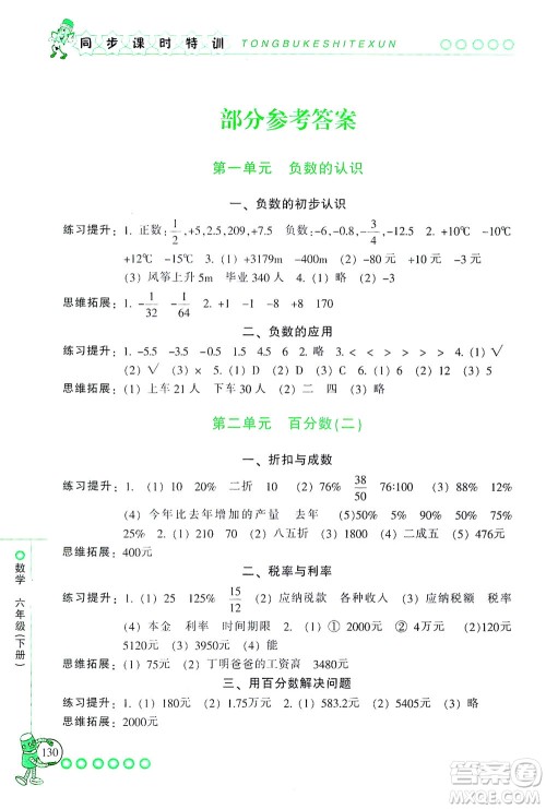 浙江少年儿童出版社2021同步课时特训数学六年级下册R人教版答案