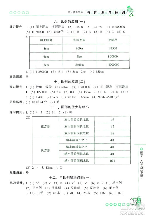 浙江少年儿童出版社2021同步课时特训数学六年级下册R人教版答案