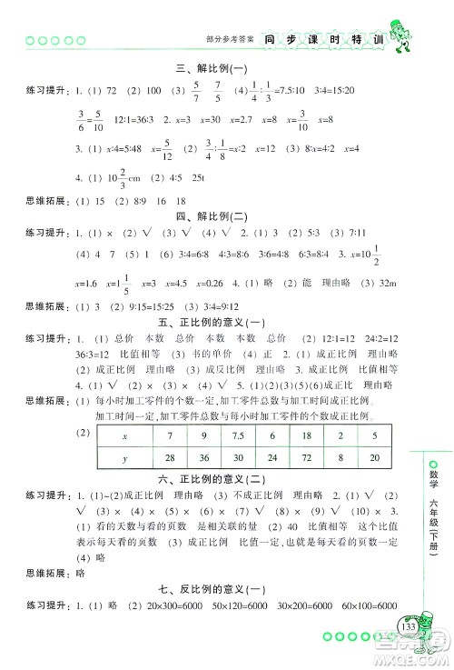 浙江少年儿童出版社2021同步课时特训数学六年级下册R人教版答案