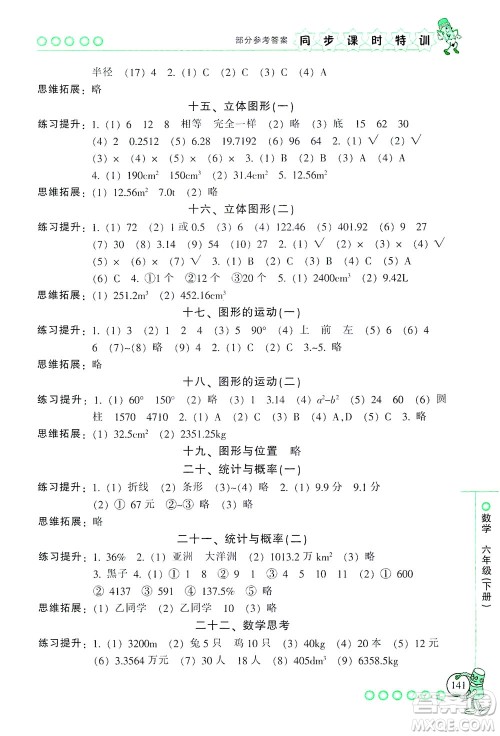 浙江少年儿童出版社2021同步课时特训数学六年级下册R人教版答案