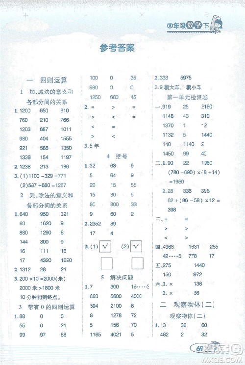 西安出版社2021帮你学口算题卡四年级下册数学人教版参考答案