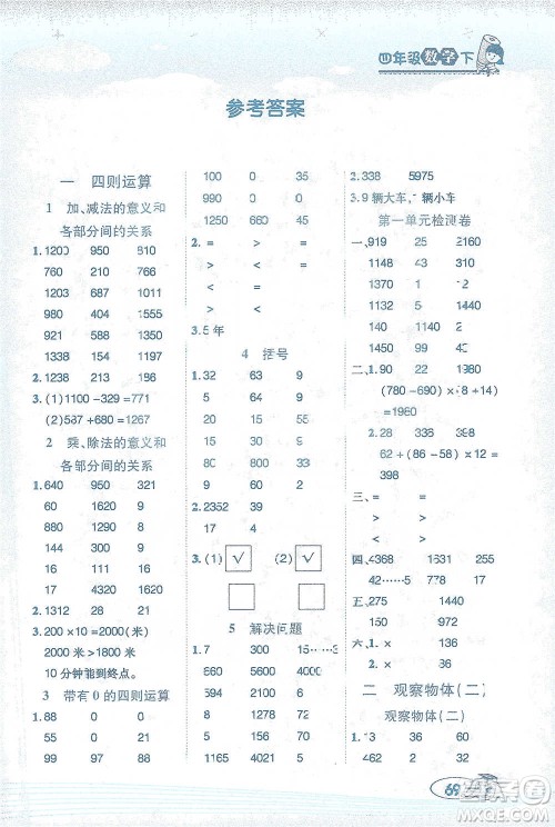 西安出版社2021帮你学口算题卡四年级下册数学人教版参考答案