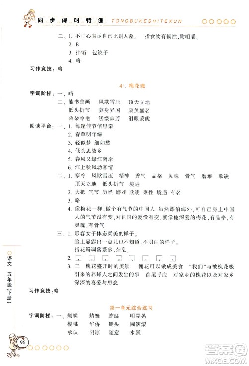 浙江少年儿童出版社2021同步课时特训语文五年级下册R人教版答案