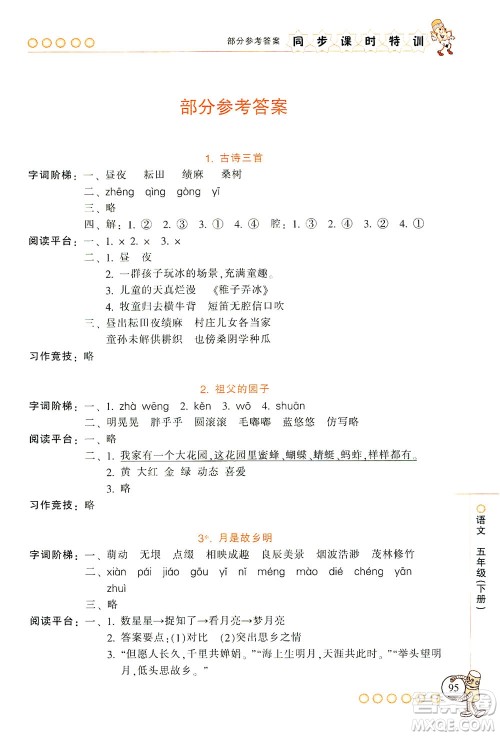 浙江少年儿童出版社2021同步课时特训语文五年级下册R人教版答案