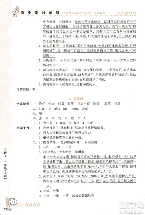 浙江少年儿童出版社2021同步课时特训语文五年级下册R人教版答案