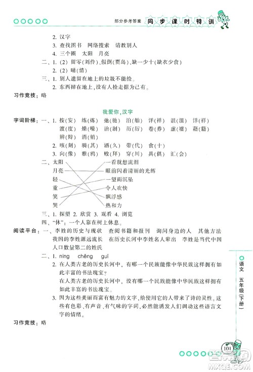 浙江少年儿童出版社2021同步课时特训语文五年级下册R人教版答案