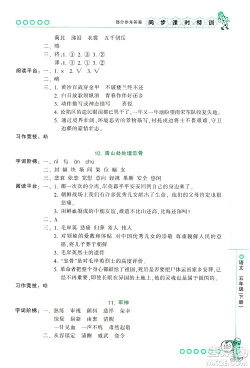 浙江少年儿童出版社2021同步课时特训语文五年级下册R人教版答案