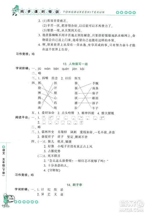 浙江少年儿童出版社2021同步课时特训语文五年级下册R人教版答案