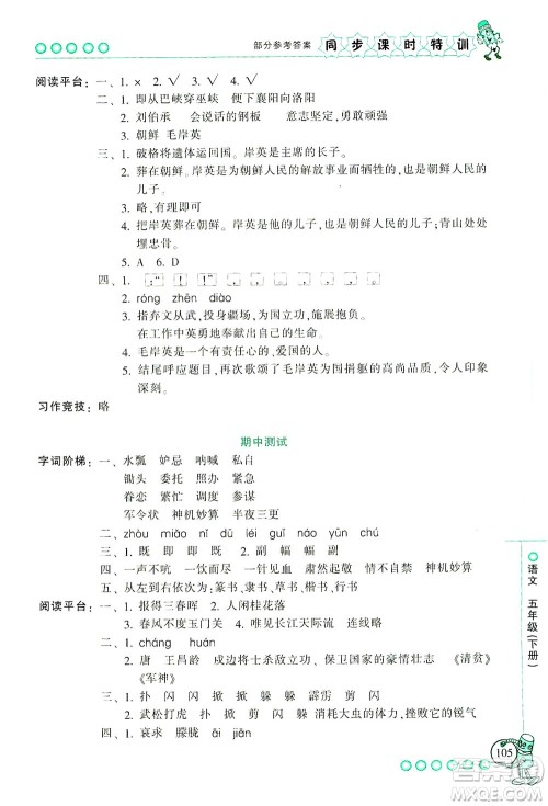 浙江少年儿童出版社2021同步课时特训语文五年级下册R人教版答案