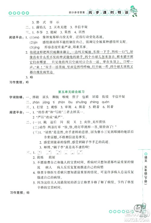 浙江少年儿童出版社2021同步课时特训语文五年级下册R人教版答案