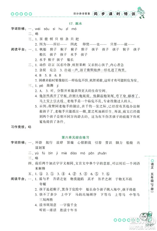 浙江少年儿童出版社2021同步课时特训语文五年级下册R人教版答案