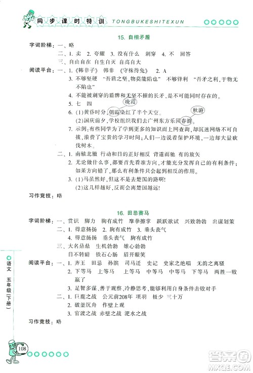 浙江少年儿童出版社2021同步课时特训语文五年级下册R人教版答案