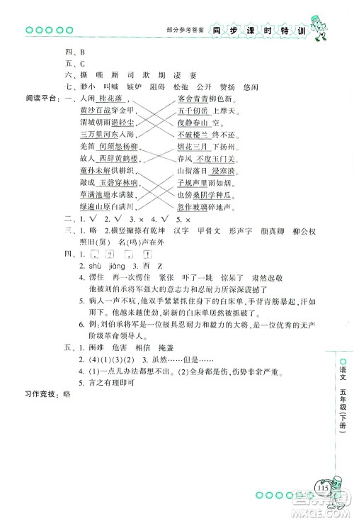 浙江少年儿童出版社2021同步课时特训语文五年级下册R人教版答案