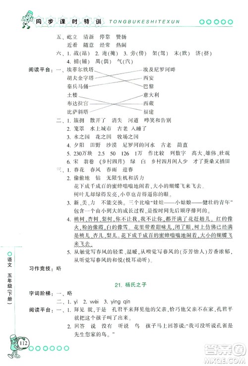 浙江少年儿童出版社2021同步课时特训语文五年级下册R人教版答案