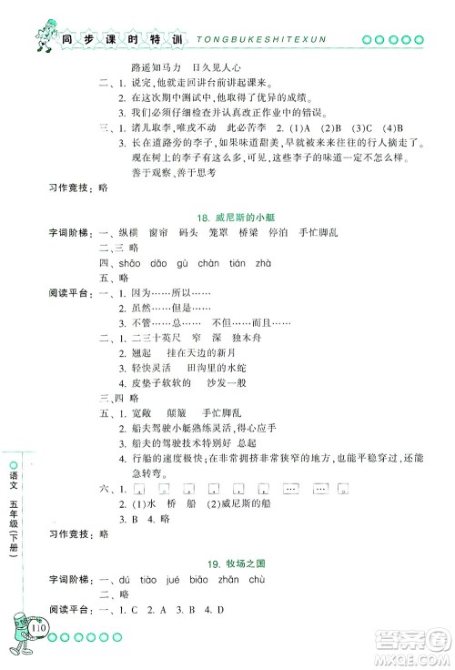 浙江少年儿童出版社2021同步课时特训语文五年级下册R人教版答案