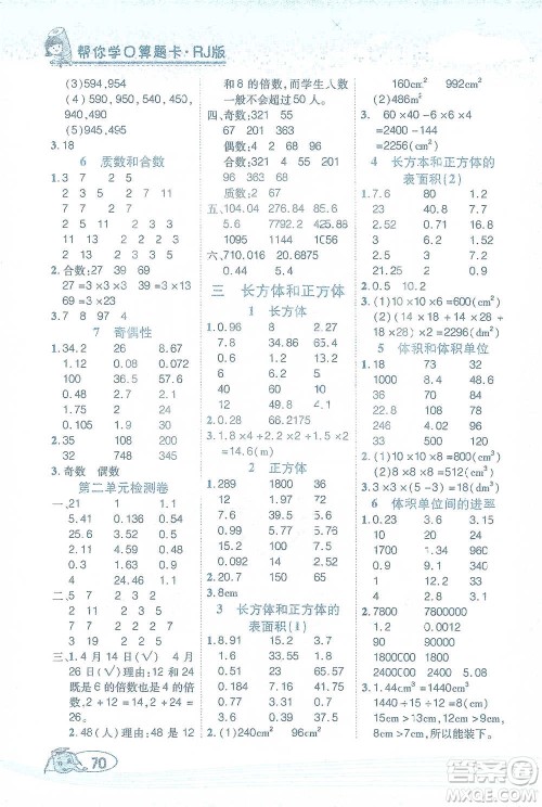 西安出版社2021帮你学口算题卡五年级下册数学人教版参考答案