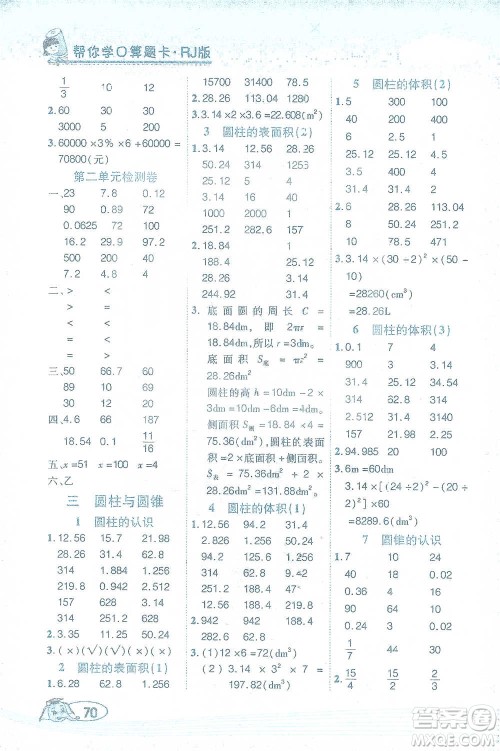 西安出版社2021帮你学口算题卡六年级下册数学人教版参考答案