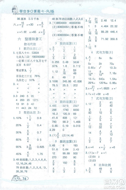 西安出版社2021帮你学口算题卡六年级下册数学人教版参考答案