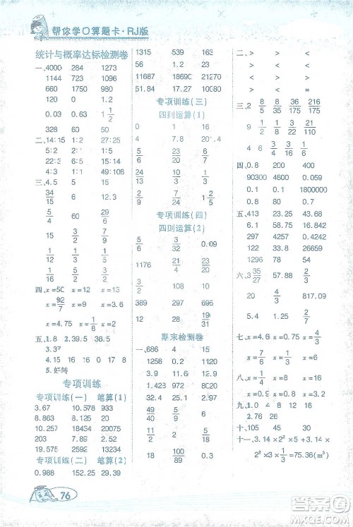 西安出版社2021帮你学口算题卡六年级下册数学人教版参考答案