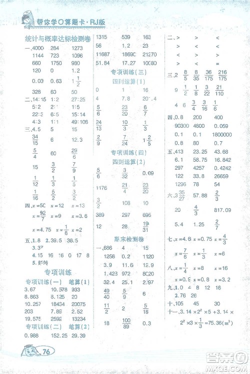 西安出版社2021帮你学口算题卡六年级下册数学人教版参考答案