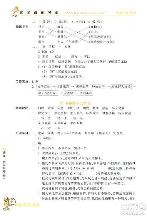 浙江少年儿童出版社2021同步课时特训语文六年级下册R人教版答案