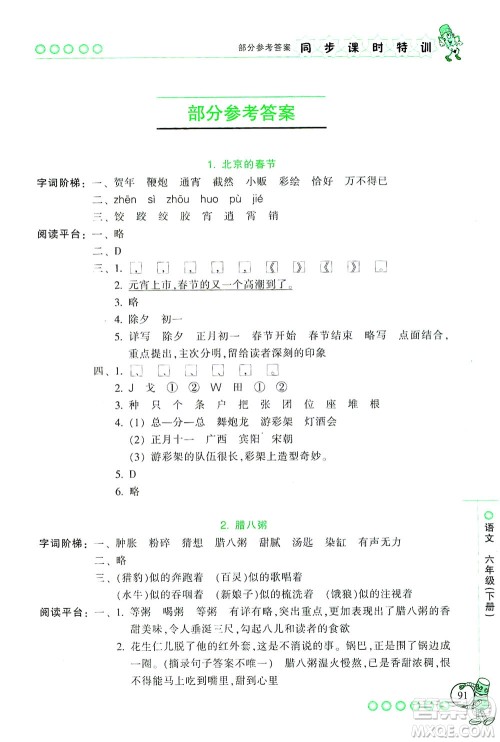 浙江少年儿童出版社2021同步课时特训语文六年级下册R人教版答案