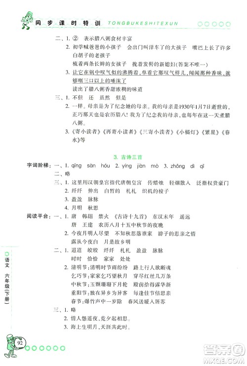 浙江少年儿童出版社2021同步课时特训语文六年级下册R人教版答案