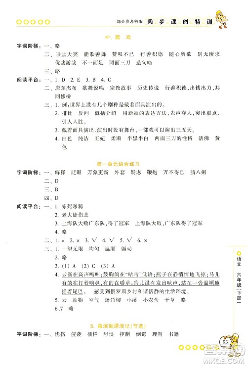 浙江少年儿童出版社2021同步课时特训语文六年级下册R人教版答案