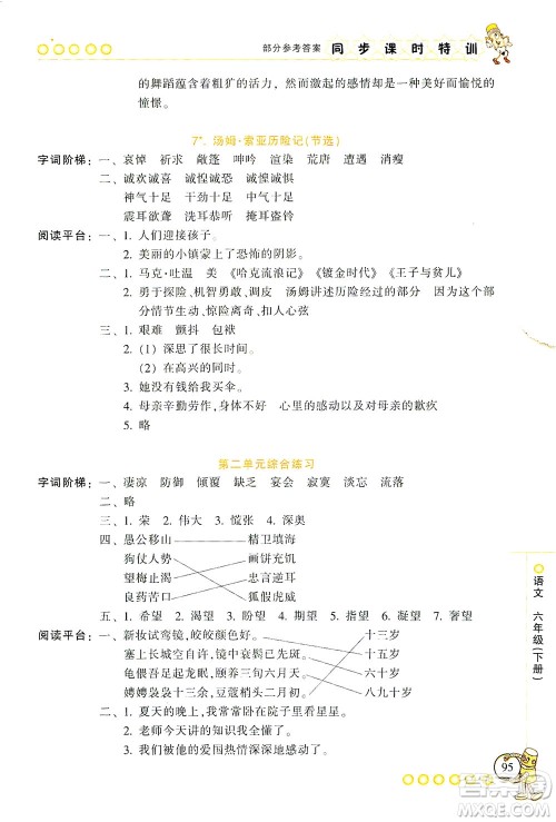 浙江少年儿童出版社2021同步课时特训语文六年级下册R人教版答案