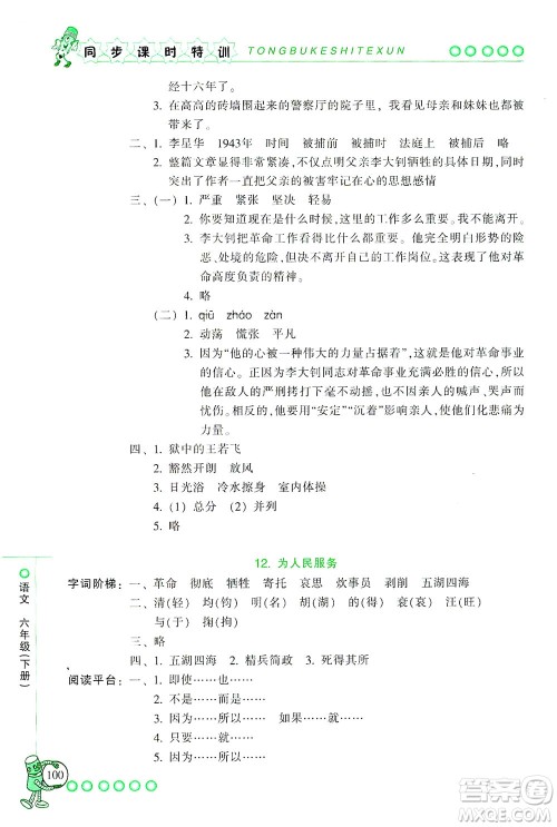 浙江少年儿童出版社2021同步课时特训语文六年级下册R人教版答案