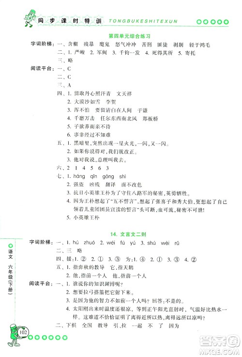 浙江少年儿童出版社2021同步课时特训语文六年级下册R人教版答案