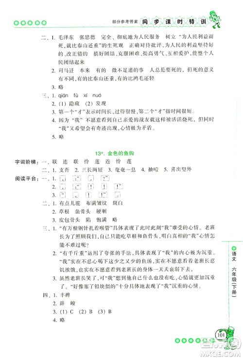 浙江少年儿童出版社2021同步课时特训语文六年级下册R人教版答案